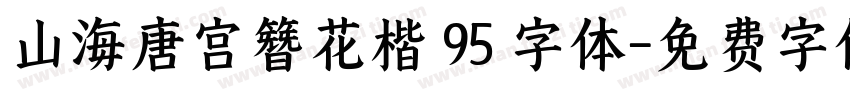 山海唐宫簪花楷 95 字体字体转换